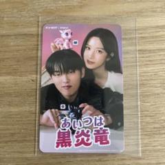 あいつは黒炎竜 フォトカード トレカ KCON2025 トレカ