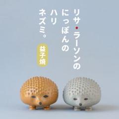 最新最全の リサラーソン 未開封新品 2体セット にっぽんのハリネズミ 置物