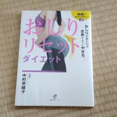 おしりリセットダイエットの中古 未使用品を探そう メルカリ