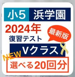 ブランド公式通販サイト 浜学園 最高レベル特訓問題集 算数 小5