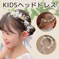 ヘッドドレス カチューシャ 発表会 髪飾り 花冠 パール 結婚式
