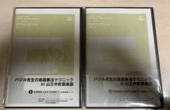 【中古美品】バジル先生の楽器演奏法クリニック in 山王中吹奏楽部　DVDセット DVD】バジル先生の楽器奏法クリニック in 山王中吹奏楽部 【全2