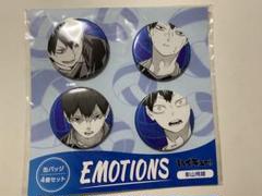 ハイキュー　影山飛雄 EMOTIONS 缶バッジ 4個セット