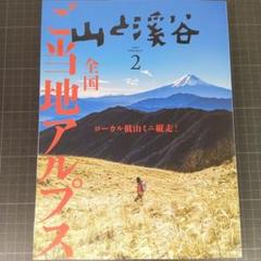 6816　山と渓谷 2025年2月号　全国ご当地アルプス