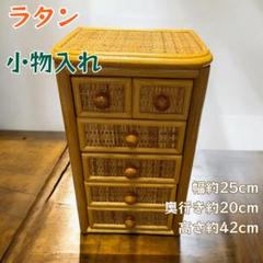一点物 ラタン製 小物収納チェスト 6段 早い者勝ち！
