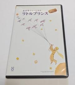 音楽座ミュージカル リトルプリンス DVD レア