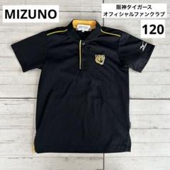 ミズノ　阪神タイガースオフィシャルファンクラブ　キッズ　ポロシャツ　黒　120