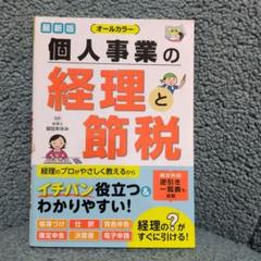 個人事業の経理と節税 オールカラー