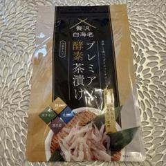 2025年最新】プレミアム酵素茶漬けの人気アイテム - メルカリ