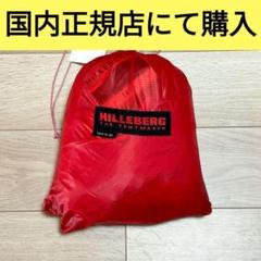 国内正規品 HILLBERG TARP20 UL ヒルバーグ タープ UL20のサムネイル
