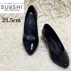 SUASHIスウェイシーローヒール走れるパンプス日本製神戸　黒　23.5cm