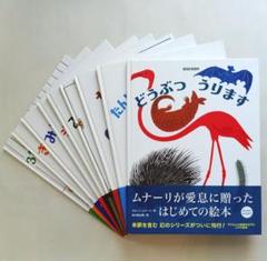 『ブルーノ・ムナーリの1945シリーズ』全９巻揃い 初版 帯 谷川俊太郎 ブルーノ・ムナーリの1945シリーズ』全9巻揃い 初版 帯 谷川