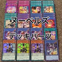 ヌーベルズ デッキパーツ
