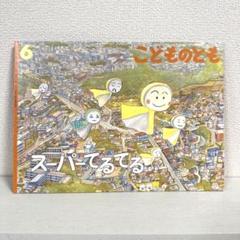 【2点購入150円引】こどものとも　スーパーてるてる　みねおみつ