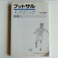 フットサルクリニック　市原誉昭　スポーツ　趣味　フットサル