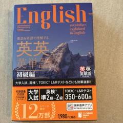 English- 英英英単語 初級編