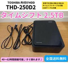 2025年最新】THD-250D2の人気アイテム - メルカリ