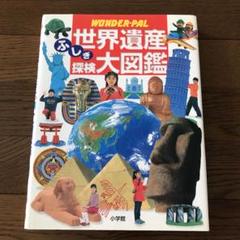 世界遺産ふしぎ探検大図鑑 : Wonder-pal - メルカリ