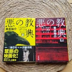 2025年最新】悪の教典 の人気アイテム - メルカリ