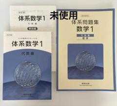 2025年最新】体系問題集 数学1 幾何編 標準の人気アイテム