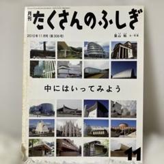 たくさんのふしぎ2010年版11冊セット たくさんのふしぎ 2010年11月号 中にはいってみよう - メルカリ