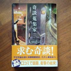奇談蒐集家 メルカリ