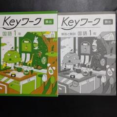 2025年最新】KEYワーク 国語 教育出版の人気アイテム - メルカリ