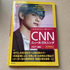 [MP3音声&電子書籍版付き]CNNニュース・リスニング2021[春夏]