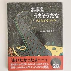 おまえうまそうだな さよならウマソウ - メルカリ