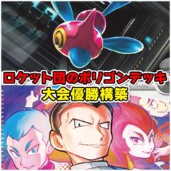 ポリゴンデッキ ポケカ構築済みデッキ