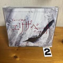ミュージカル エリザベート 2015年ライヴ録音盤
