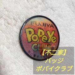 2025年最新】不二家ポパイの人気アイテム - メルカリ