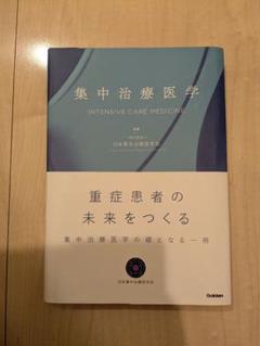 医療系本セット　裁断済み 裁断済み】集中治療医学 - メルカリ