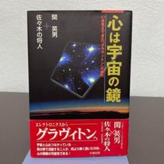 心は宇宙の鏡 いま見えてきた「グラヴィトン」の時代