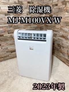 ぴょん太　　 三菱除湿機 形名 MJ-M100PX-W2019年製 除湿機 | 三菱電機
