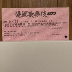 滝沢歌舞伎ZERO チケット半券