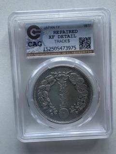 CAG 鑑定済　明治21年銘　一圓銀貨　XF判定 CAG 鑑定済 貿易銀 明治10年銘 XF判定 【幻の銀貨】 激安