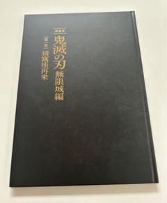 鬼滅の刃　無限城編　初回限定盤　パンフレット