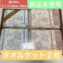 箱入 未使用品 ランセル LANCELタオルケット2枚セット ピンク ブルー 未使用品☆LANCELタオルケット2枚セット