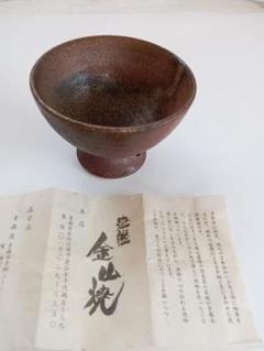津軽金山焼　高台くみ出し　茶碗　湯呑み