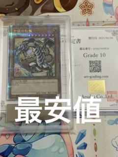 遊戯王 ARS鑑定品 青眼の白龍 浮世絵 ARS10 25th QCレア切手付
