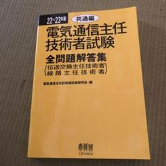 2025年最新】電気通信主任技術者試験全問題解答集の人気アイテム