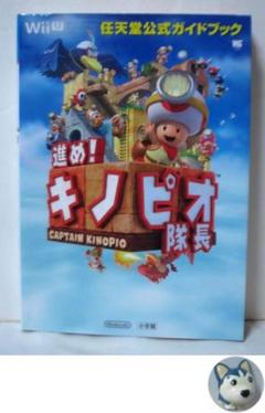 進め!キノピオ隊長： 任天堂公式ガイドブック