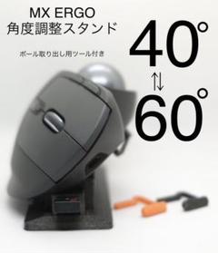 (Ver3.0)Logicool MX ERGO用傾斜 スタンド40⇄60度