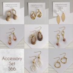 S66　ハンドメイド　8点セット　ピアス or イヤリング　デザイン変更可能