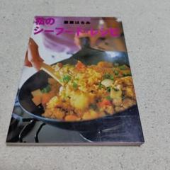 私のシーフード・レシピのサムネイル