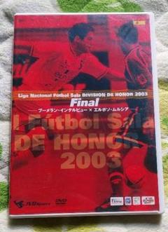 フットサル スペインリーグ 03年 プレーオフファイナルのＤＶＤのサムネイル
