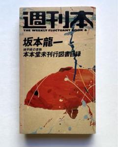 週刊本 坂本龍一 本本堂未刊行図書目録 帯付き 朝日新聞社 2025年最新】本本堂未刊行図書目録の人気アイテム - メルカリ