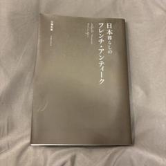 日本暮らしのフレンチ・アンティーク