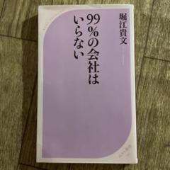 99%の会社はいらない